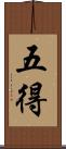 五得 Scroll