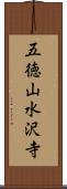五徳山水沢寺 Scroll