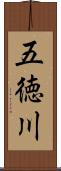 五徳川 Scroll