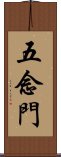 五念門 Scroll