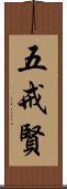 五戒賢 Scroll