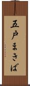 五戸まきば Scroll
