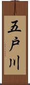 五戸川 Scroll