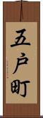 五戸町 Scroll