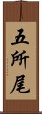 五所尾 Scroll
