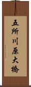 五所川原大橋 Scroll