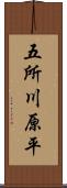 五所川原平 Scroll
