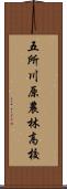 五所川原農林高校 Scroll