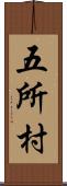 五所村 Scroll