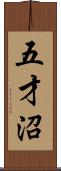 五才沼 Scroll