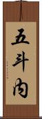 五斗内 Scroll