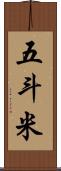 五斗米 Scroll