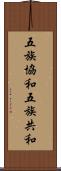 五族協和 Scroll
