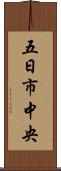 五日市中央 Scroll
