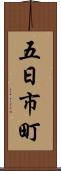 五日市町 Scroll