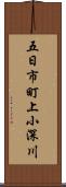 五日市町上小深川 Scroll