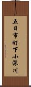 五日市町下小深川 Scroll