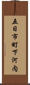 五日市町下河内 Scroll