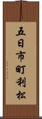 五日市町利松 Scroll