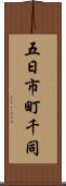五日市町千同 Scroll