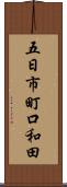 五日市町口和田 Scroll