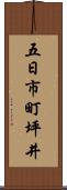 五日市町坪井 Scroll