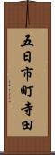 五日市町寺田 Scroll