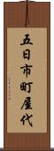 五日市町屋代 Scroll