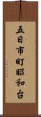 五日市町昭和台 Scroll