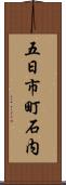 五日市町石内 Scroll