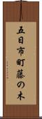 五日市町藤の木 Scroll