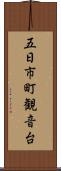 五日市町観音台 Scroll
