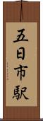 五日市駅 Scroll