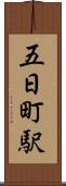 五日町駅 Scroll