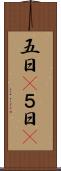 五日(P) Scroll