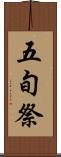 五旬祭 Scroll