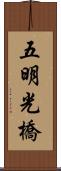 五明光橋 Scroll