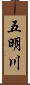 五明川 Scroll