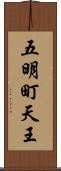 五明町天王 Scroll