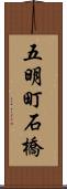 五明町石橋 Scroll