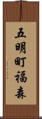 五明町福森 Scroll