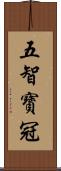五智寶冠 Scroll