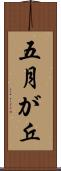 五月が丘 Scroll