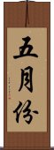 五月份 Scroll
