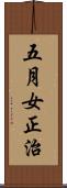五月女正治 Scroll