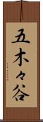 五木々谷 Scroll