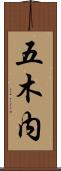 五木内 Scroll