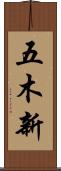 五木新 Scroll