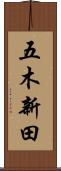 五木新田 Scroll