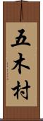 五木村 Scroll